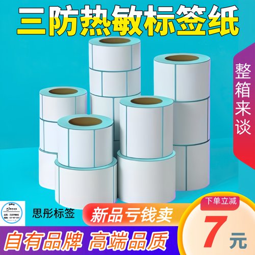 思彤标签604030mm三防热敏打印纸