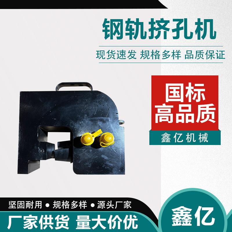 鑫亿液压钢轨钻孔机打眼机分体式铁路轨道打孔机铁轨挤眼机