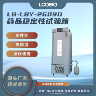 药品稳定性试验箱 高清显示温湿度光照值 超温报警安全运行药品箱