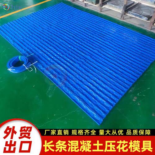 长条混凝土压花模具 Long strip concrete embossed mold外贸