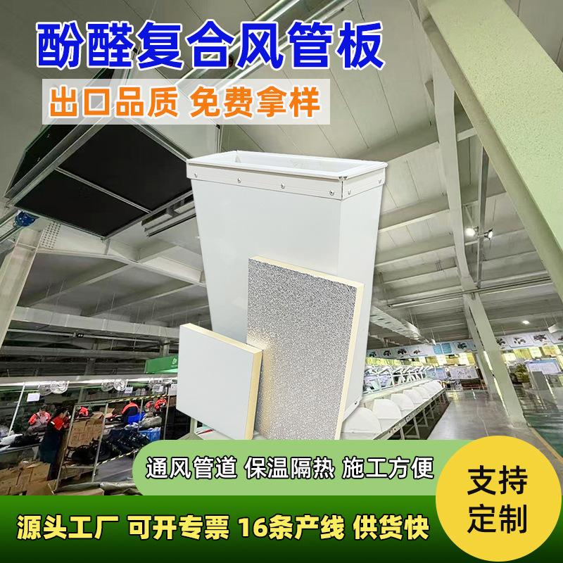 出口品质酚醛板单面彩钢消防排烟工程专用复合风管B1级防火阻燃板