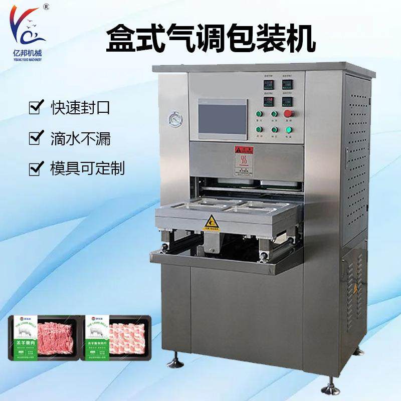 牛羊肉盒式包装机 冷鲜肉熟食预制菜气调锁鲜封口机