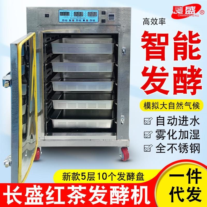 长盛茶叶发酵机5层小型家用全自动不锈钢恒温恒湿红茶发酵箱