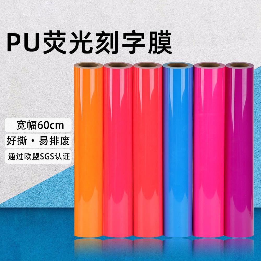 荧光黄PU刻字膜热转印烫画膜荧光绿热贴膜61厘米宽印衣服