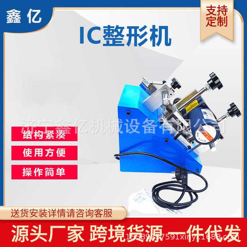 全自动IC整型机电子元器件芯片成型机IC外八脚整形机整脚机