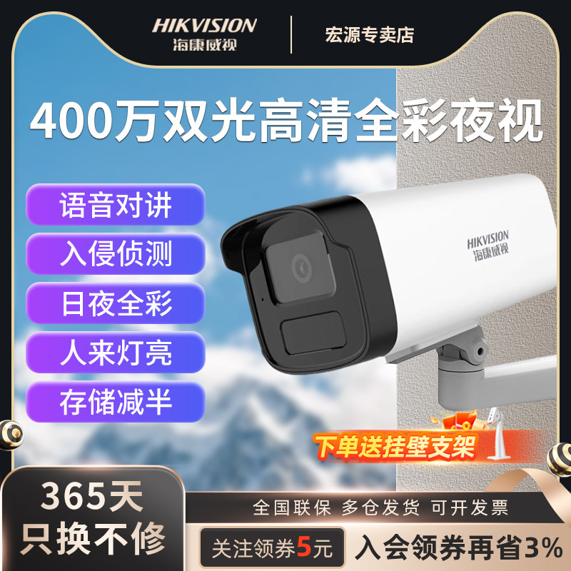 海康威视200/400万全彩监控POE户室外摄影头录音高清夜视手机远程,电子/电工,家用网络摄像头,淘宝优惠券,粉丝福利购,淘宝优惠卷