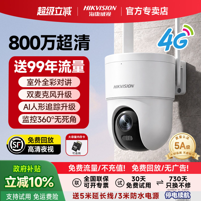 海康威视摄像头4g终身免流量监控器360度无死角室外户2026新款影
