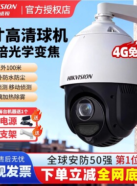 海康威视摄像头4G免流量监控器手机远程室外25倍变焦360度无死角