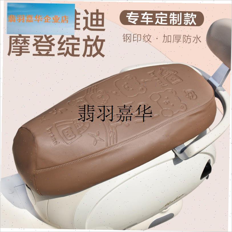 适用雅迪摩登绽放60/70-M/H座套专I用电动车坐垫套防水座位套通,