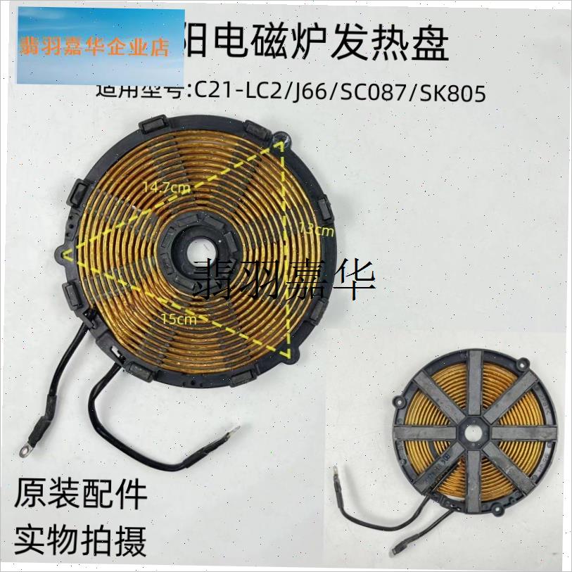 电磁炉发热盘C21-SK805/SC006/SC625/SC8N21/C22-L2/3加热线,
