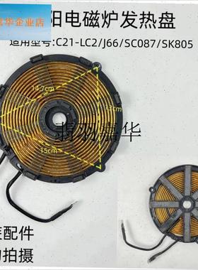 电磁炉发热盘C21-SK805/SC006/SC625/SC8N21/C22-L2/3加热线,