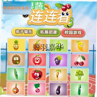 ,果蔬水果连连看疯狂对q对碰卡片团建互动游戏儿童趣味运动会道具