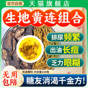 生地黄连组合茶包中药房材正品生地和黄连独立包装泡茶喝降皿塘