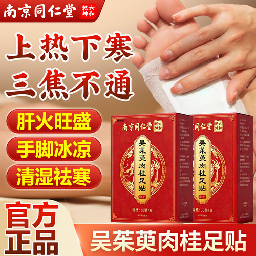 吴茱萸肉桂足贴正品官方旗舰店搭引火归元三焦不通上热下寒通阳贴