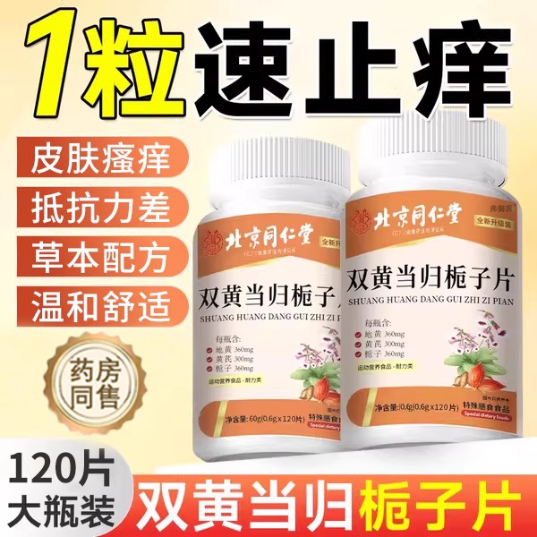 皮肤瘙痒草本调理双黄当归栀子片