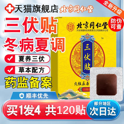 三伏贴北京同仁堂官方旗舰店祛湿