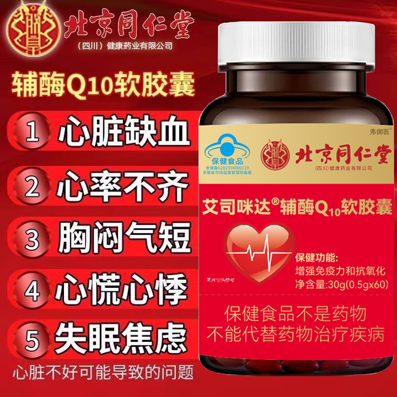 【药房同售】北京同仁堂辅酶Q10