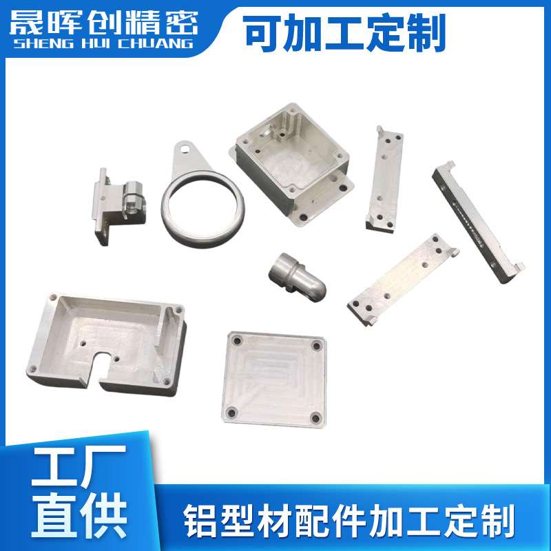 铝型材开模加工定制  小零件精密加工 铝合金配件 CNC加工定制