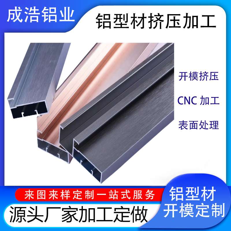 铝型材开模定制 铝板加工铝合金板CNC铝型材挤压铝型材加工定制
