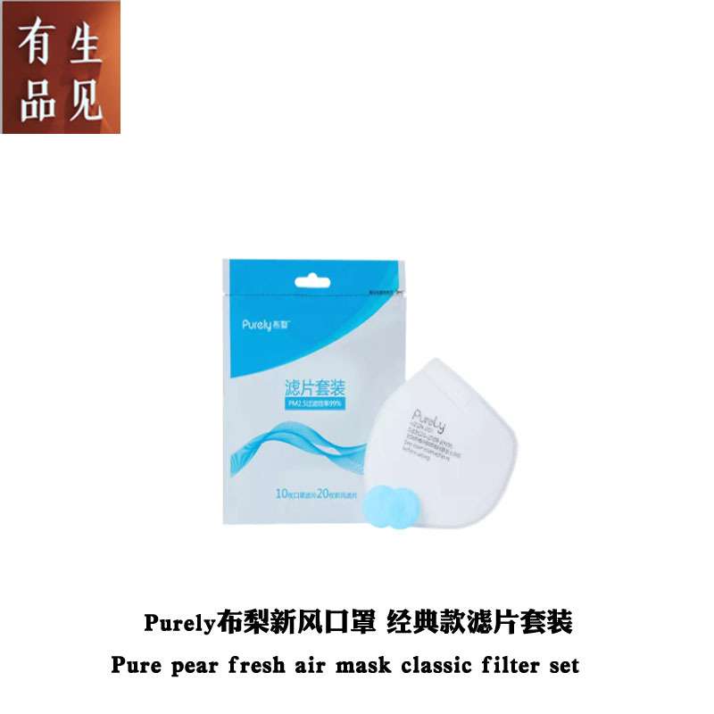 Purely布梨新风口罩 经典款滤片套装 套装内滤片*10枚新风滤片*20