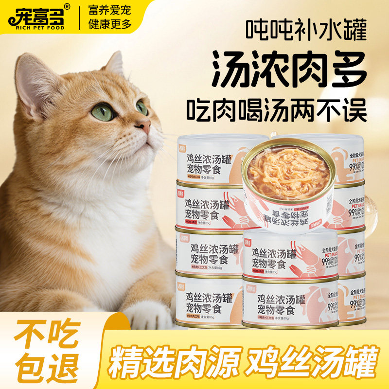 宠富多鸡肉浓汤补水汤罐营养增肥猫罐头湿粮汤包成幼猫猫咪零食罐