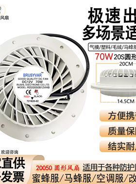 20050 12V防蜂服马蜂服空调服改装服户外工作调速20S圆形散热风扇