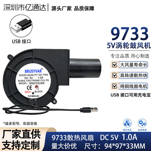 9733USB充电宝静音DC5V涡轮风扇