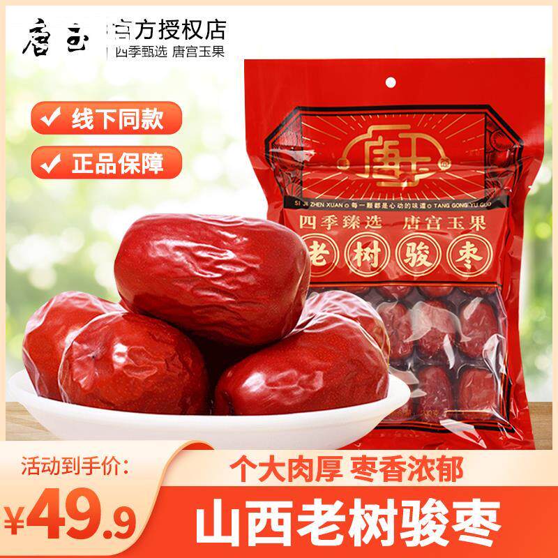 山西特产唐玉老树骏枣500g 手工精选大枣枣子交城骏枣大枣旗舰店