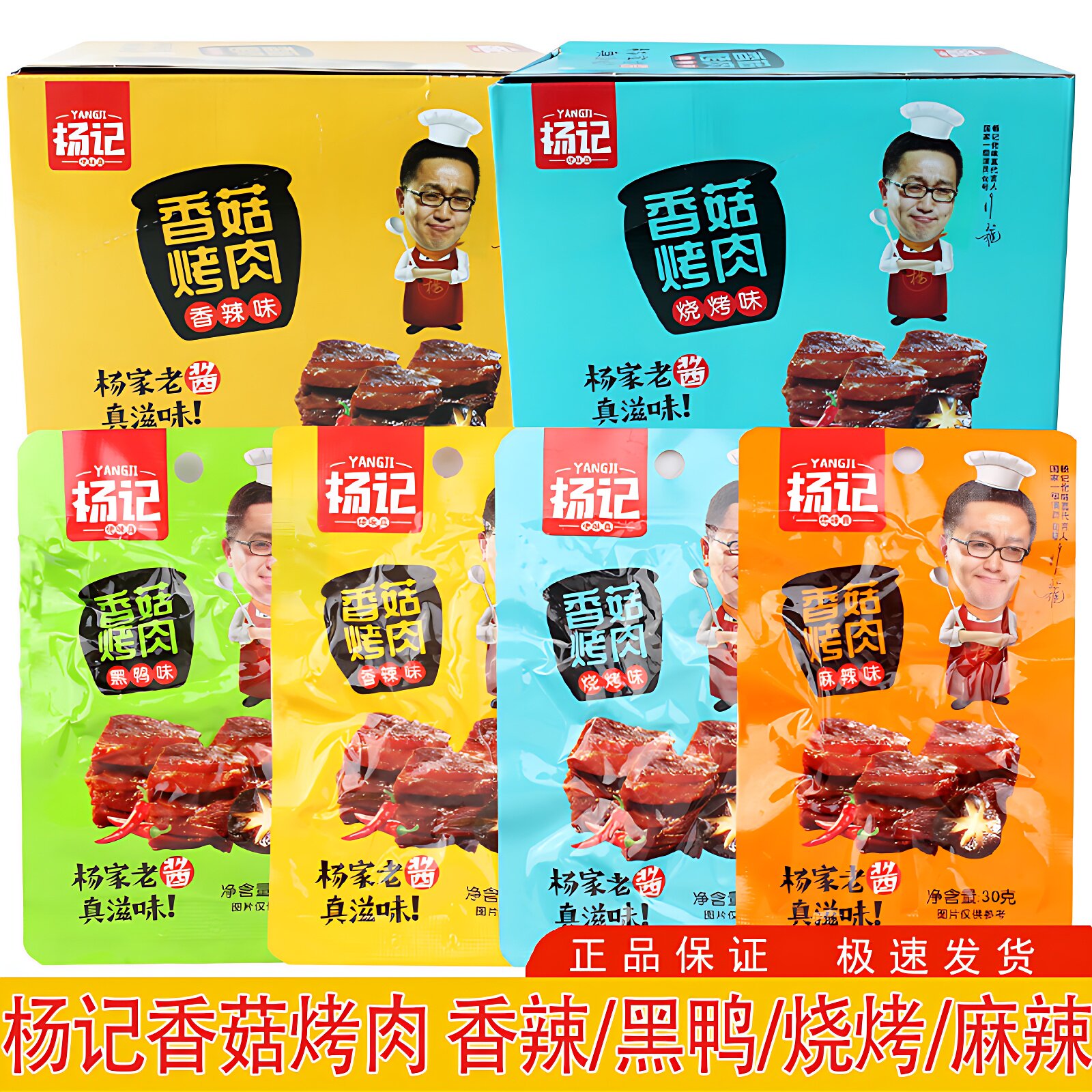 杨记香菇烤肉30g麻辣黑鸭烧烤味杨家老酱真滋味休闲 鸡肉即旗舰店