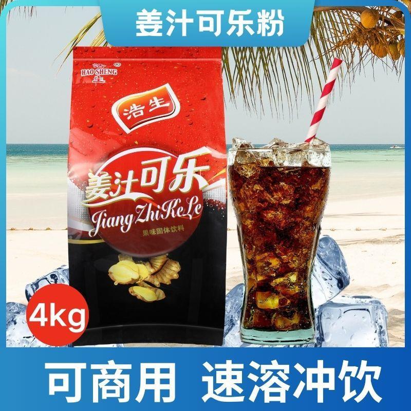 正宗商用浩生姜汁可乐粉速溶冲饮果汁粉固体饮料原料冲调饮品降旗