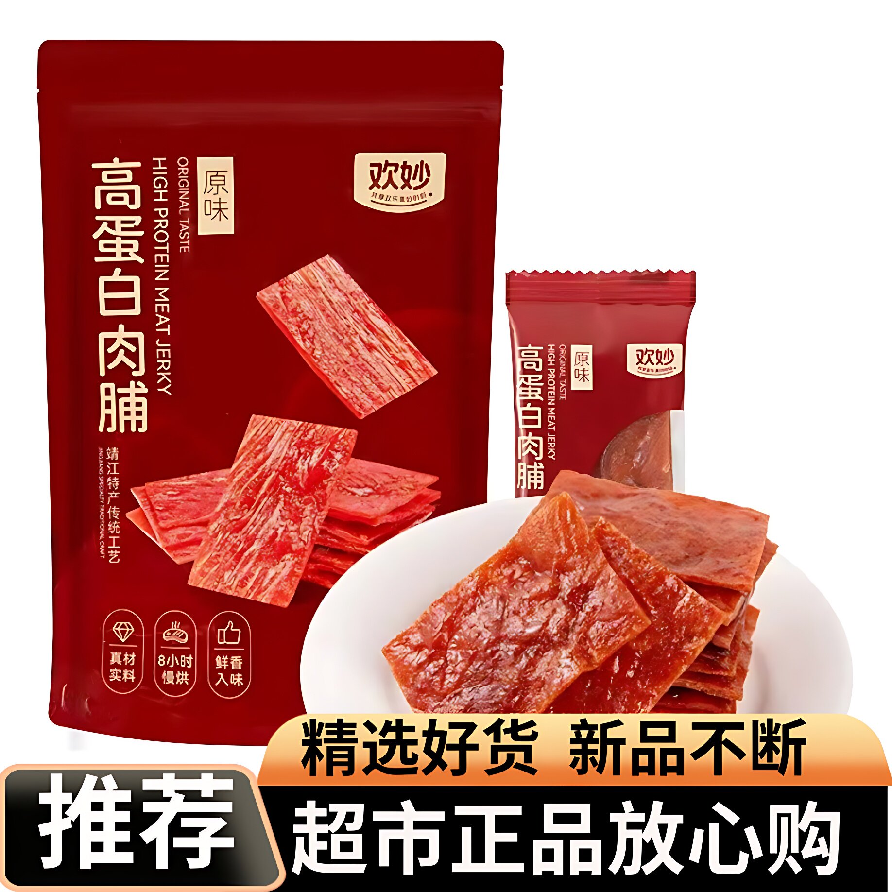 正宗欢妙靖江特产高蛋白肉脯原味传统工艺鲜香入味旗舰店
