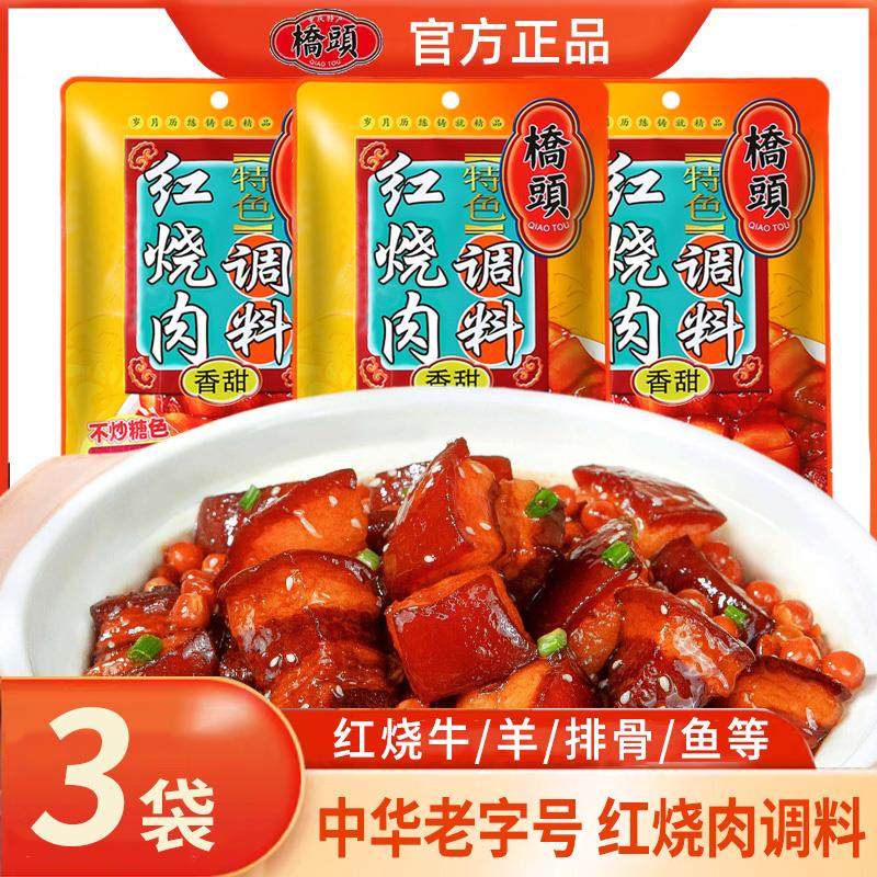 桥头红烧肉调料包红烧卤料家用正宗红烧排骨牛羊肉酱汁料理120g3,粮油调味/速食/干货/烘焙,酱类调料,淘宝优惠券,粉丝福利购,淘宝优惠卷