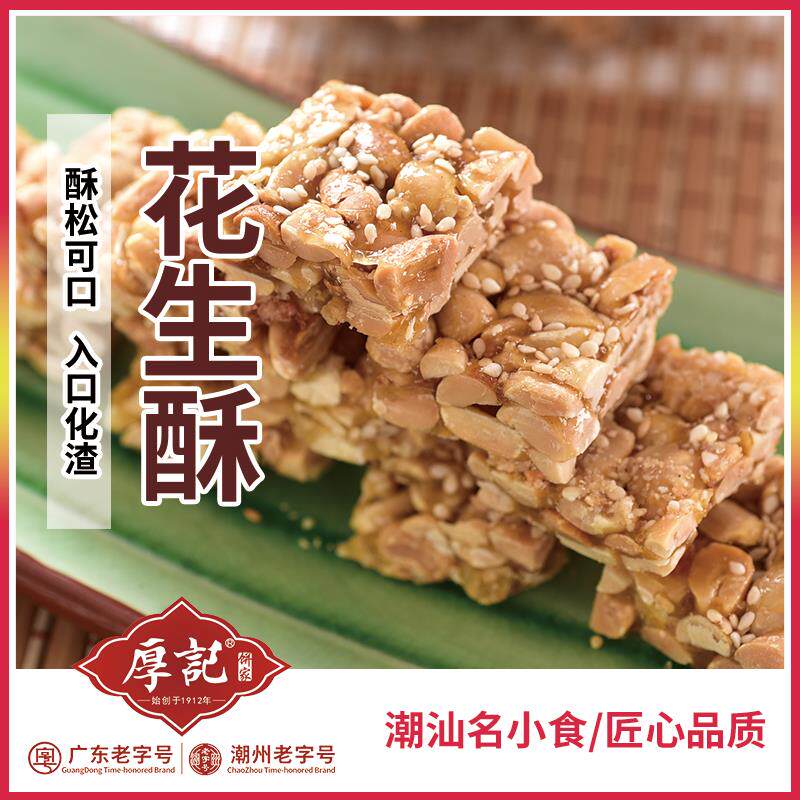 广东潮汕特产厚记花生酥糖豆方手工制作糕点咸香零食小吃包旗舰店