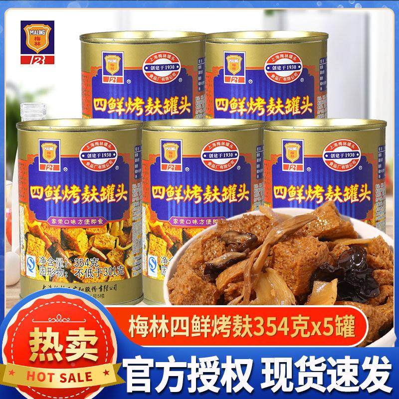 梅林四鲜烤麸罐头354g5罐面筋即食熟凉菜上海特产下饭菜储备食品,粮油调味/速食/干货/烘焙,肉制品/肉类罐头,淘宝优惠券,粉丝福利购,淘宝优惠卷