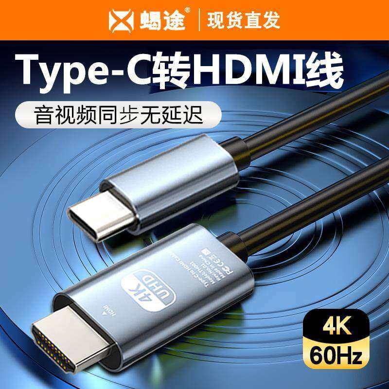 4K电视机同屏转换连接线Typec转hdmi投屏外接显示器投影仪8高清适用华为苹果iPhone15iPad MacBook笔记本