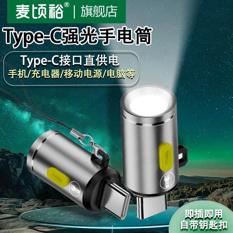 便携式强光mini手电筒充电户外专用随身迷你手电筒LEDType-C手机手电筒强光typec通用母口供电超亮远射迷你