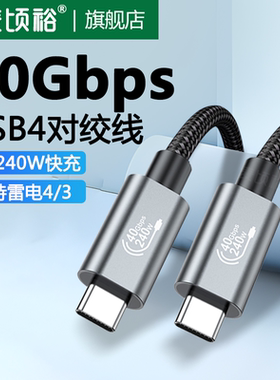 全功能双头typec数据线雷电4/3pd240w100快充40Gbps高清视频线公对公适用苹果iPhone16手机macbook笔记本平板