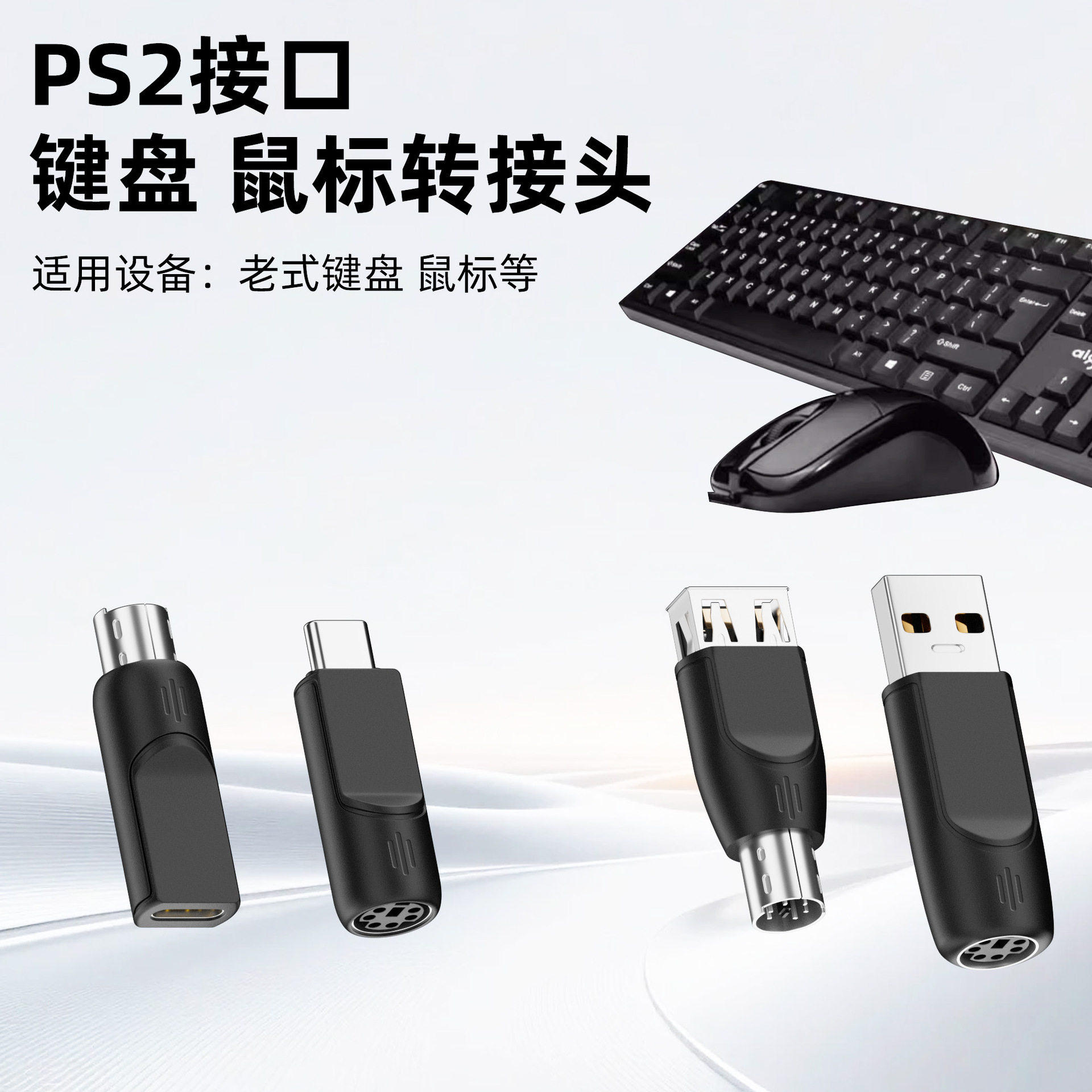 PS2接口转接头Typec公转PS2母头适用PS2接口连接鼠标键盘3D鼠标光电鼠标扫描仪Type-C/USB转电脑主机USB供电