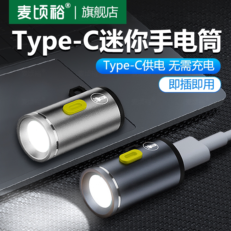 typec母迷你供电手电筒