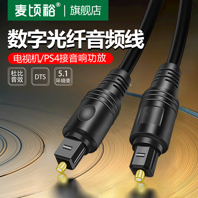 数字输出连接音箱功放cd机回音壁电视音响线数字光纤音频线spdif电视SPDIF投影仪5.1声道功放PS4/box蓝光10米