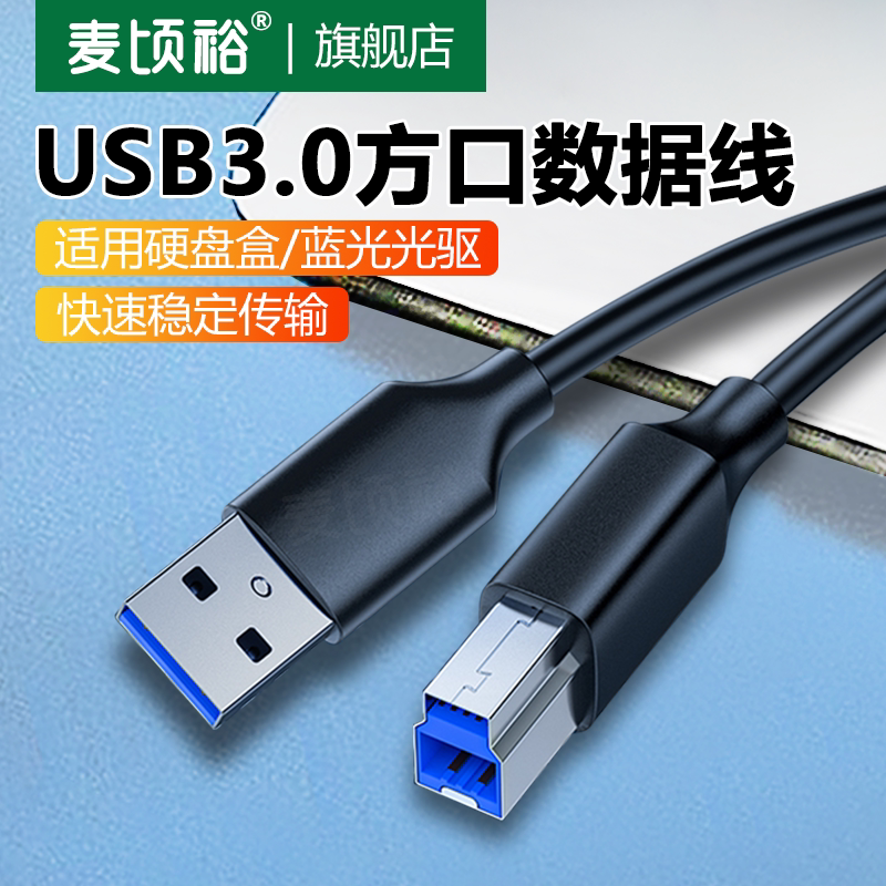 USB3.0接口B方口数据线加长3米电脑笔记本连接线打印机外置光驱硬盘盒扫描复印机适用惠普佳能高速传输线专用