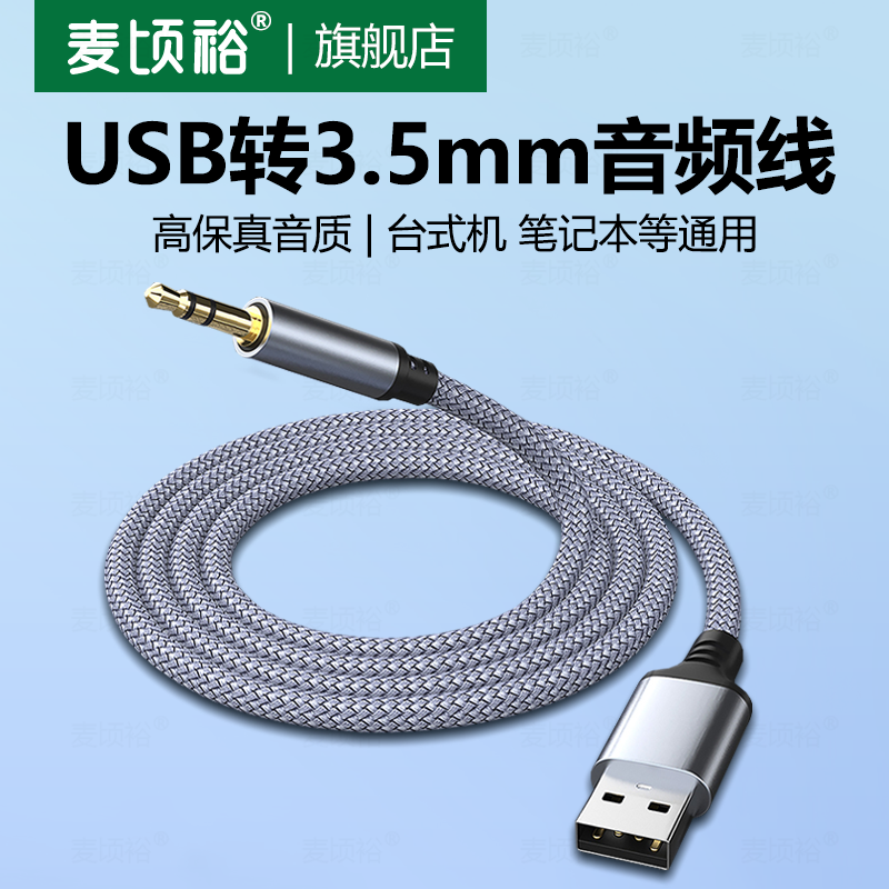 适用于主机笔记本USB公转3.5mm台式电脑电视机aux公音频线插头连接头戴式耳机音响音箱转换器3.5转USB接口