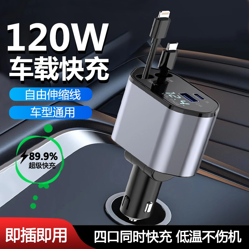 自带伸缩typec数据线数字显示充电器适用苹果华为车载超级快充120W汽车四合一转换插头车充iPhone15/14手机