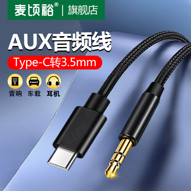 aux音频线车用音响typec转3.5mm