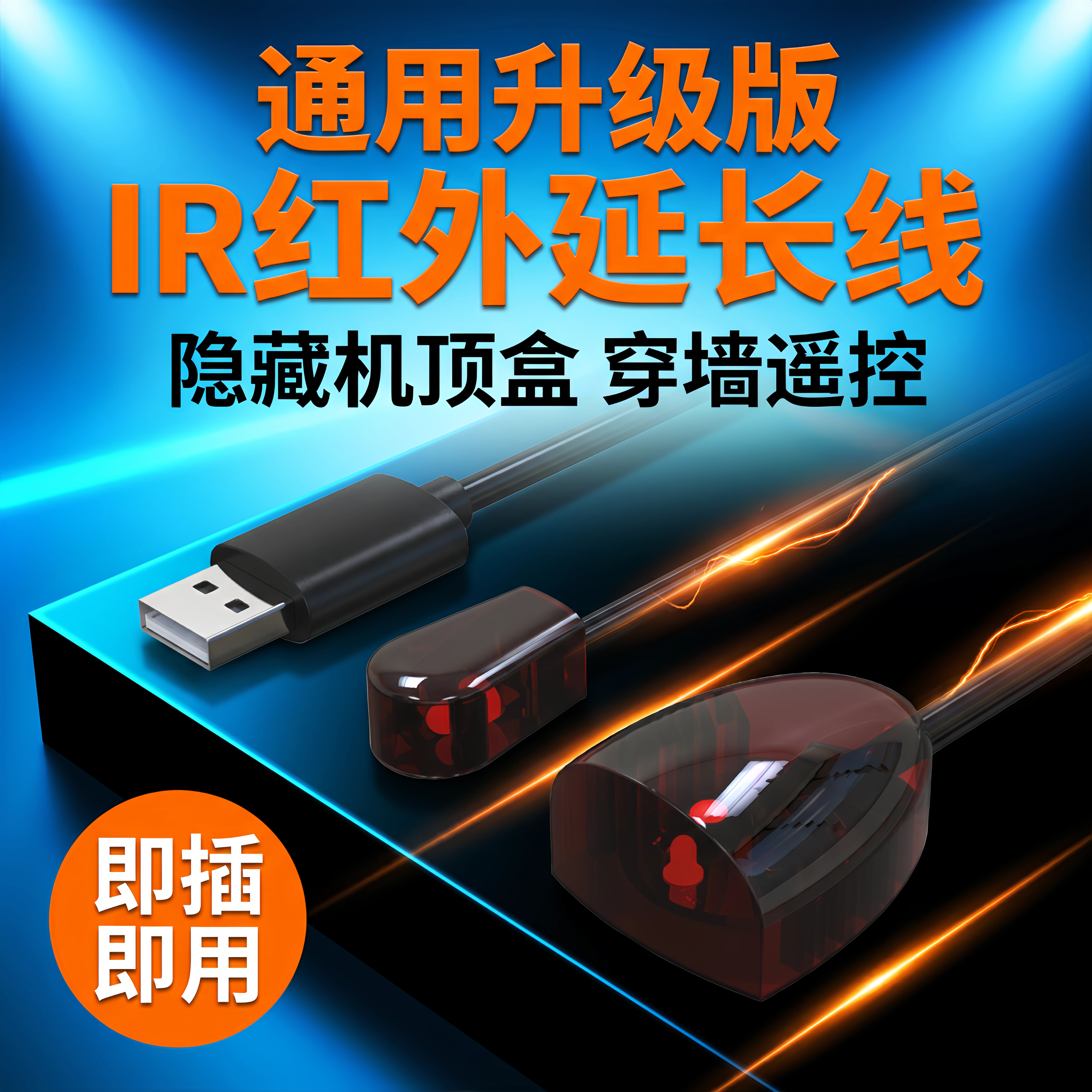 机顶盒USB信号接收器红外