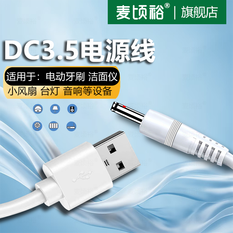 麦顷裕 圆孔台灯充电线3.5mm圆头usb转dc5v通用摇步机露娜洁面仪洗脸仪音响电动牙刷小风扇手电筒电源数据线