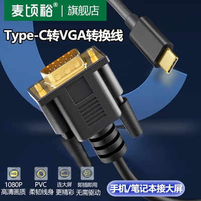 TypeC转VGA高清投屏连接线