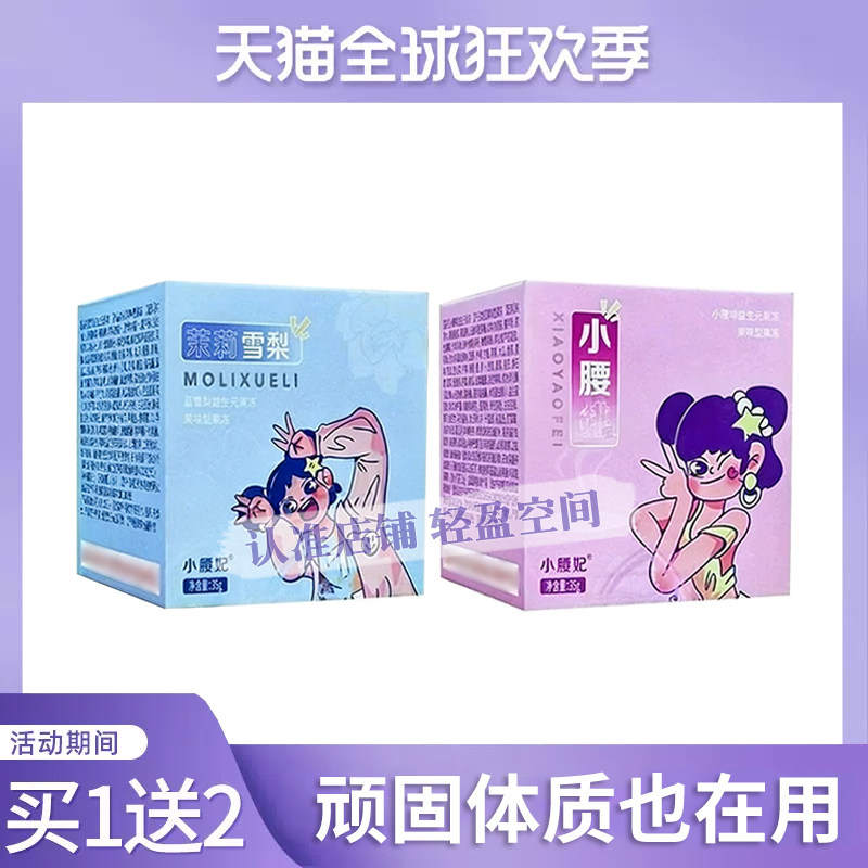 小腰妃益生元酵素凝胶型果冻白芸豆大餐救星小腰妃茉莉雪梨果冻