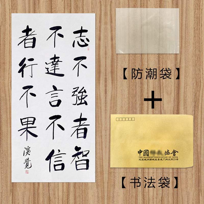 琢璞堂字画演觉法师书法志不强者智不达手绘临摹名人装饰挂画