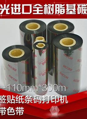 理光B110CR全树脂基碳带5060708090110mm*300M标签打印碳带